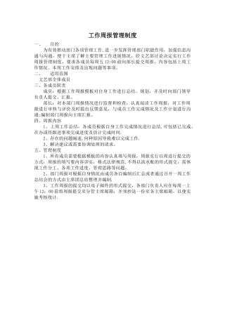 工作周报管理制度