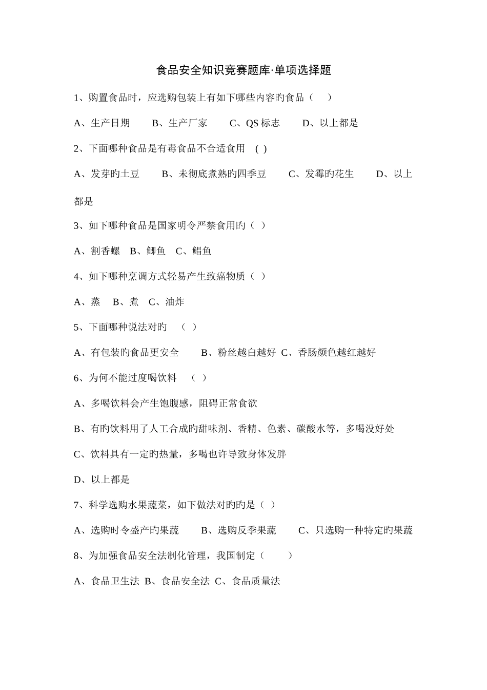 2025年食品安全知识竞赛题库单选题及答案_第1页