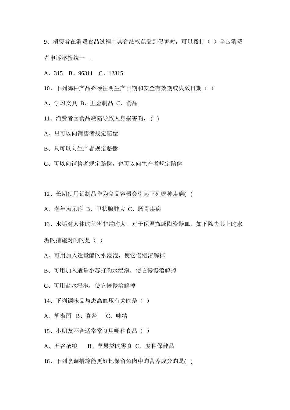 2025年食品安全知识竞赛题库单选题及答案_第2页