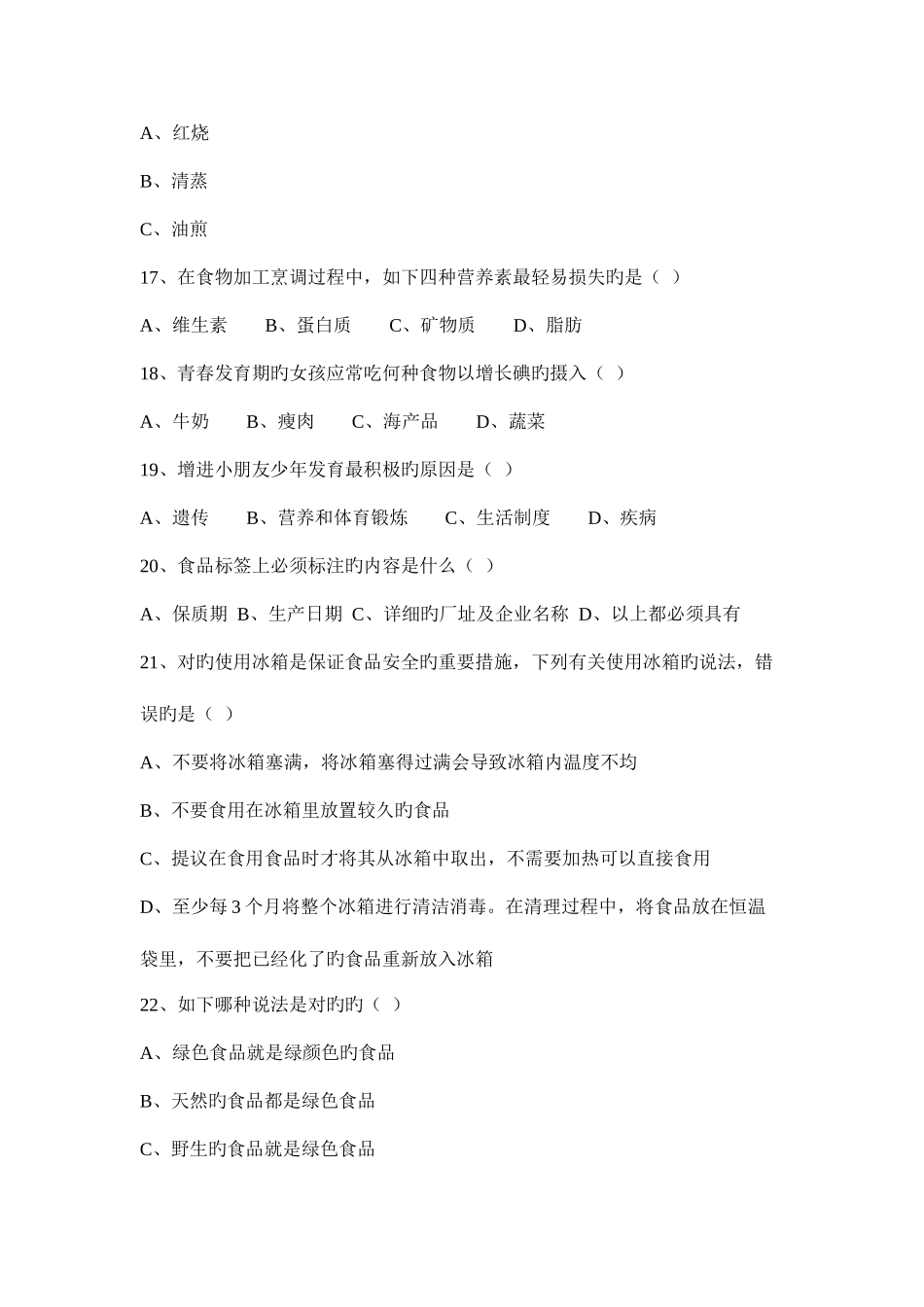 2025年食品安全知识竞赛题库单选题及答案_第3页