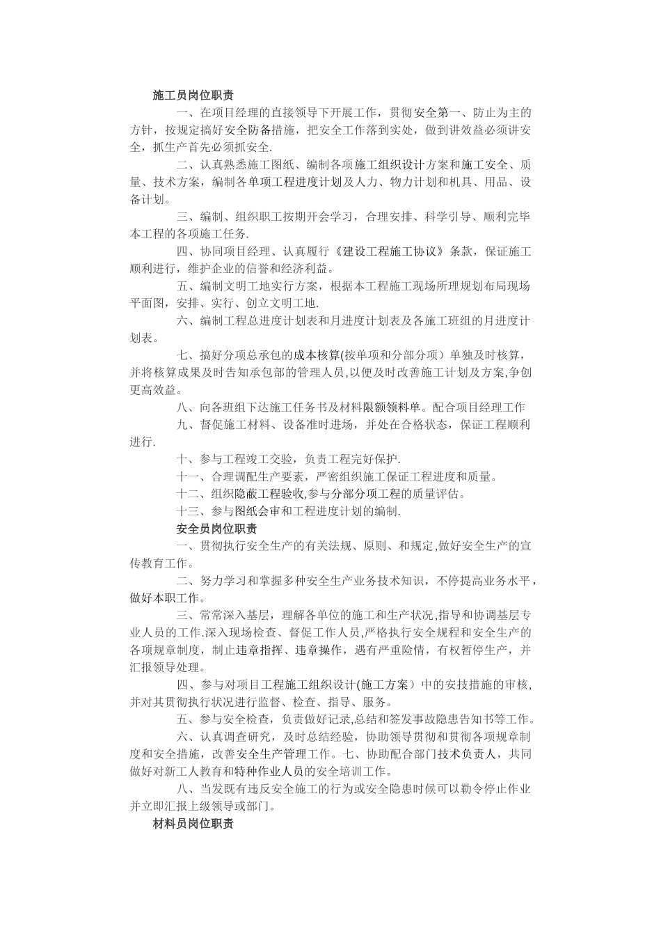 2025年施工员岗位职责_第1页