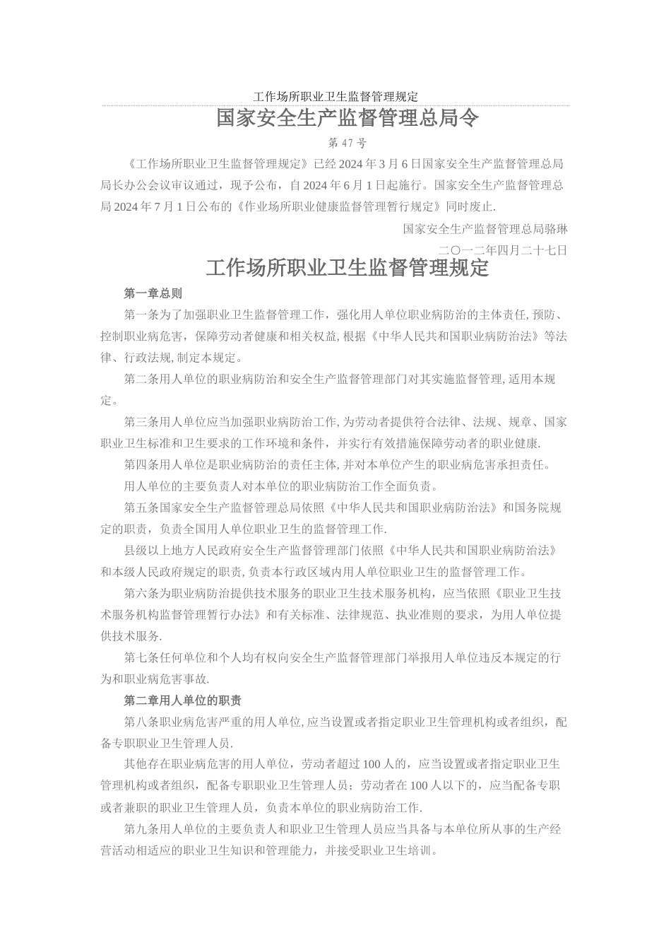 工作场所职业卫生监督管理规定_第1页