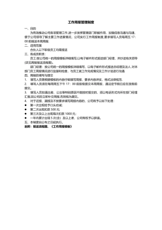 工作周报管理制度doc