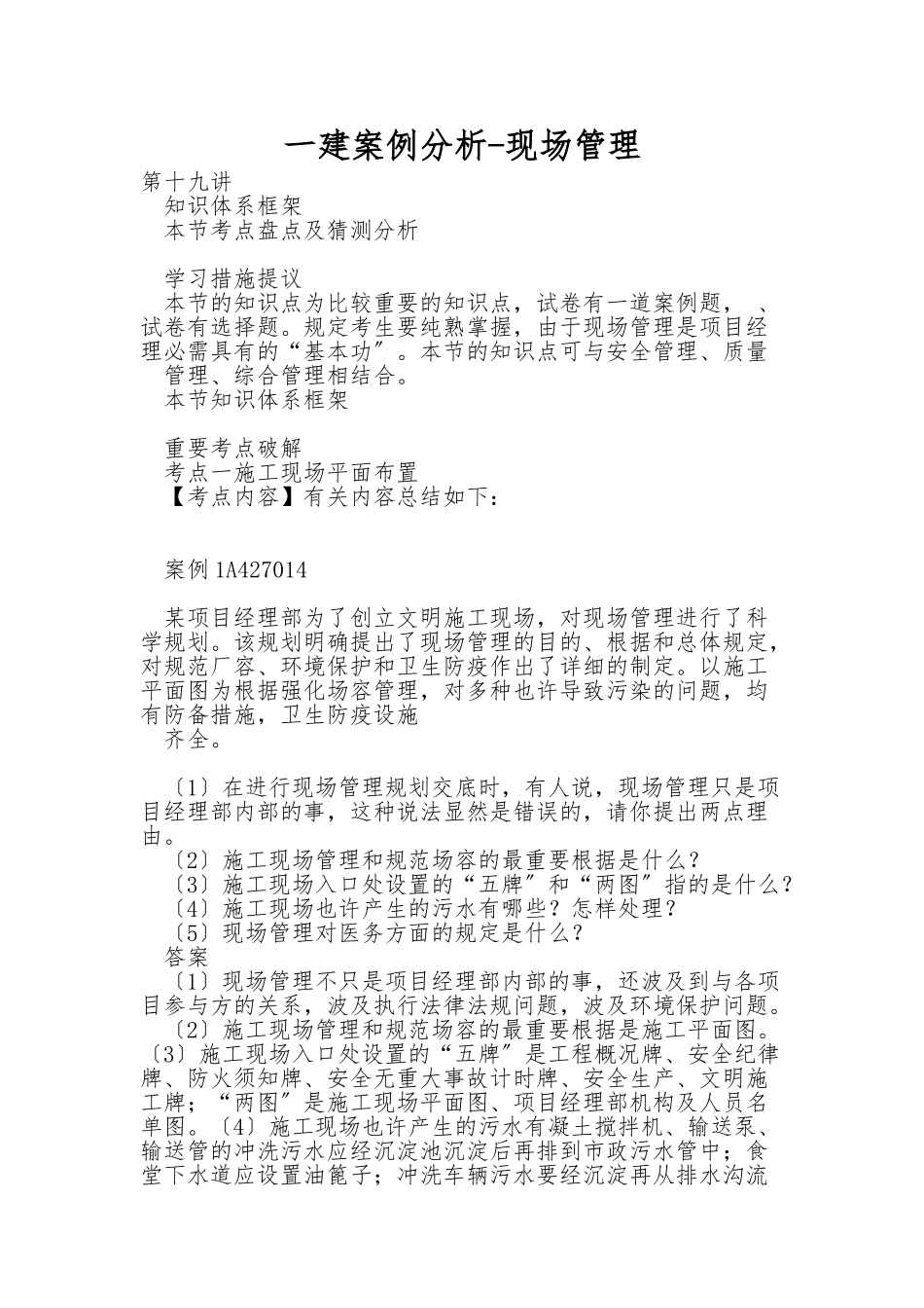 2025年一建案例分析现场管理_第1页