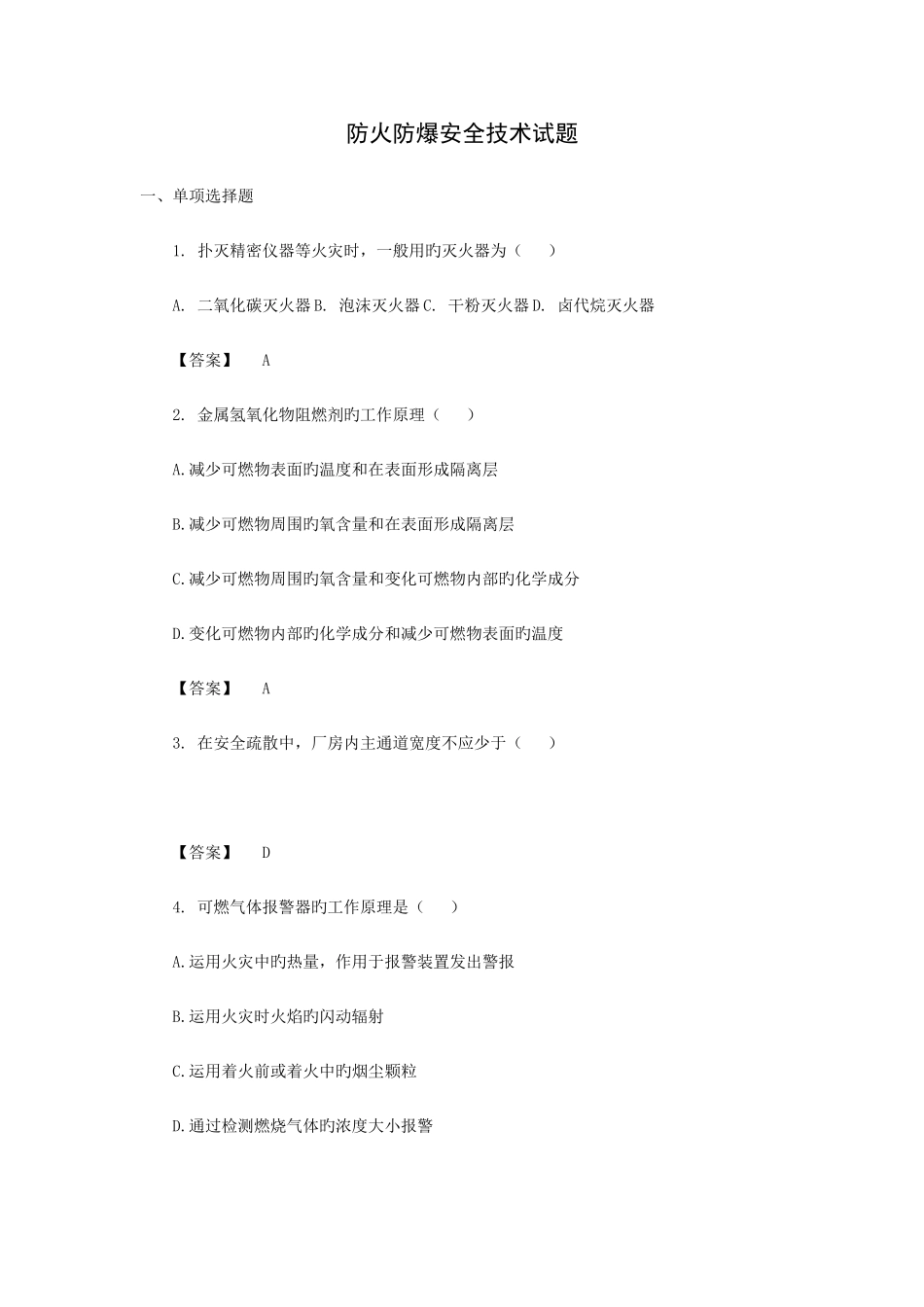 2025年防火防爆安全知识试题_第1页