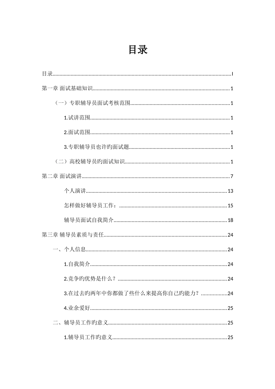 2025年高校辅导员应聘面试大全_第2页