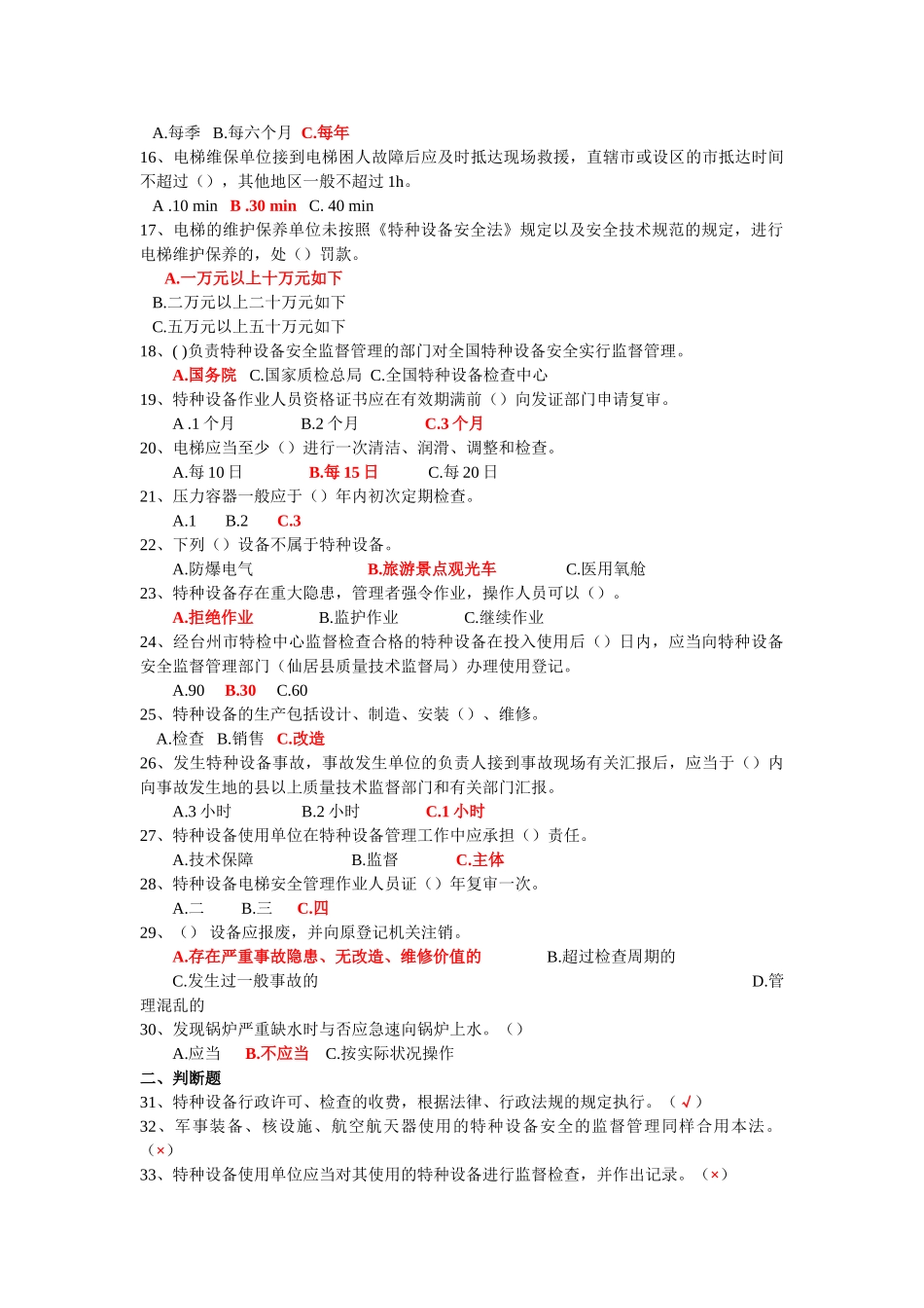 2025年《中华人民共和国特种设备安全法》知识试题与答案_第2页
