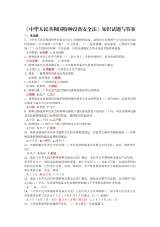 2025年《中华人民共和国特种设备安全法》知识试题与答案