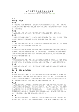 工作场所职业卫生监督管理规定22110