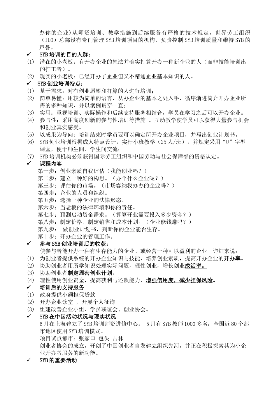 2025年培训教案全套版SYB创业培训_第2页