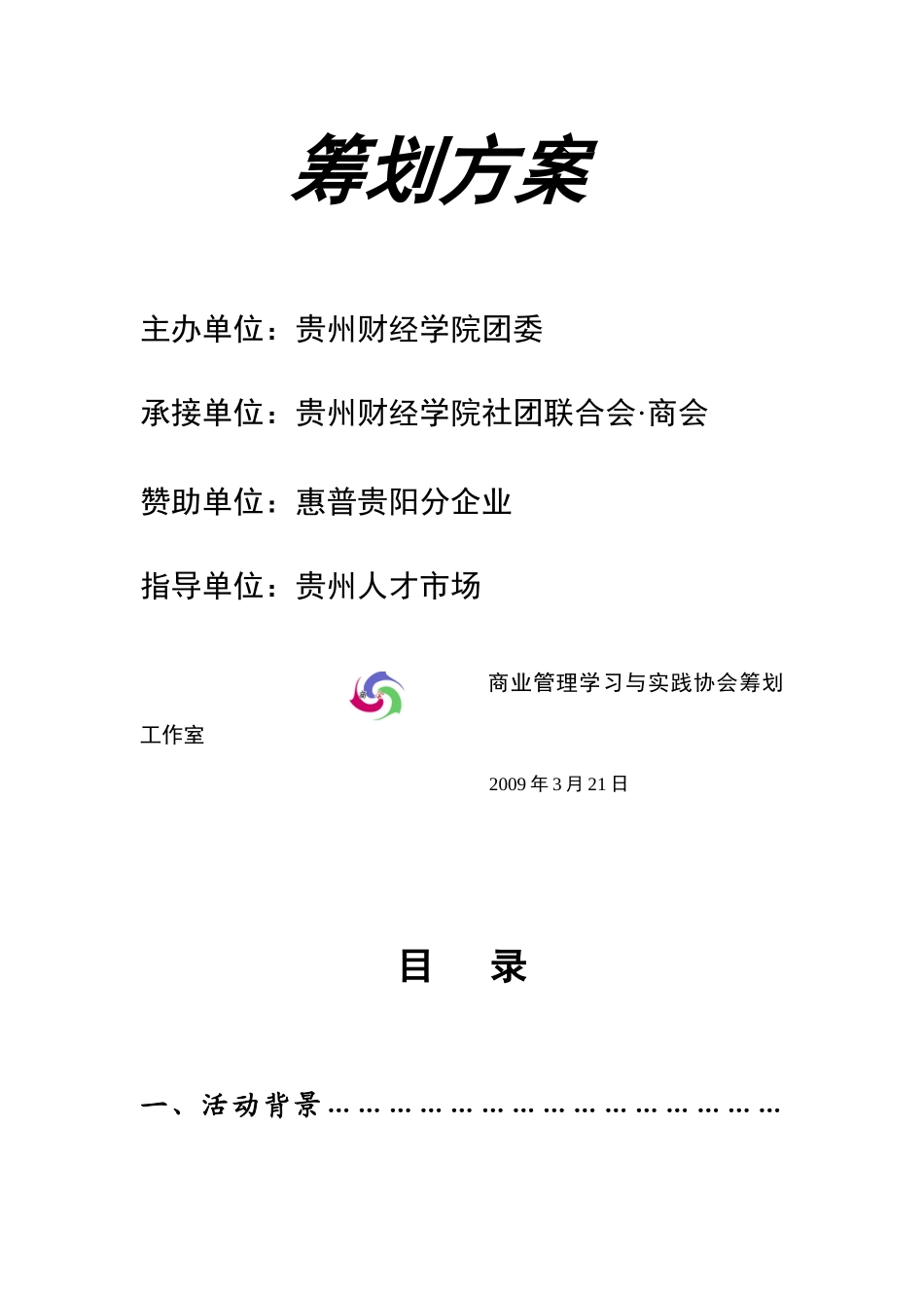 2025年面试之星Ⅲ直面危机模拟招聘大赛策划案_第2页