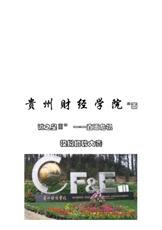 2025年面试之星Ⅲ直面危机模拟招聘大赛策划案