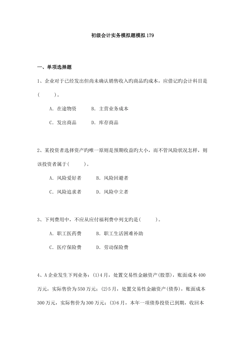 2025年重庆初级会计全真题_第1页