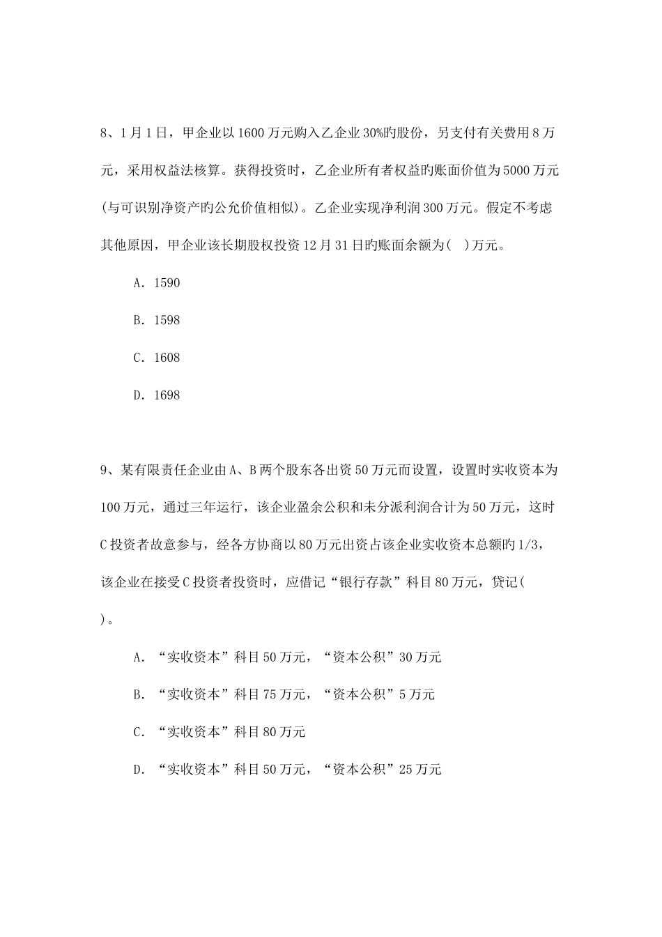 2025年重庆初级会计全真题_第3页