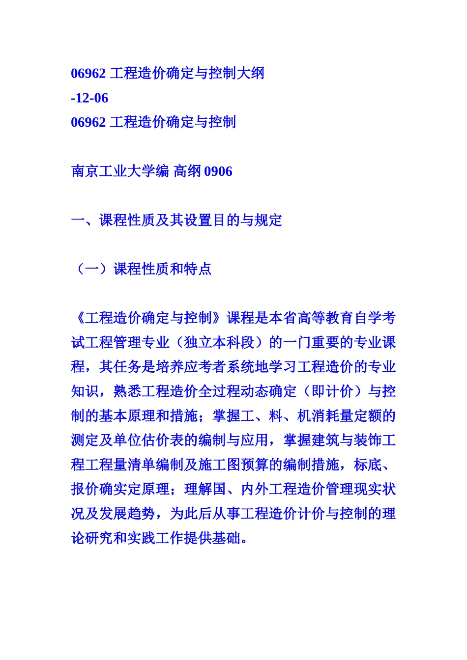 2025年工程造价确定与控制考试大纲_第1页