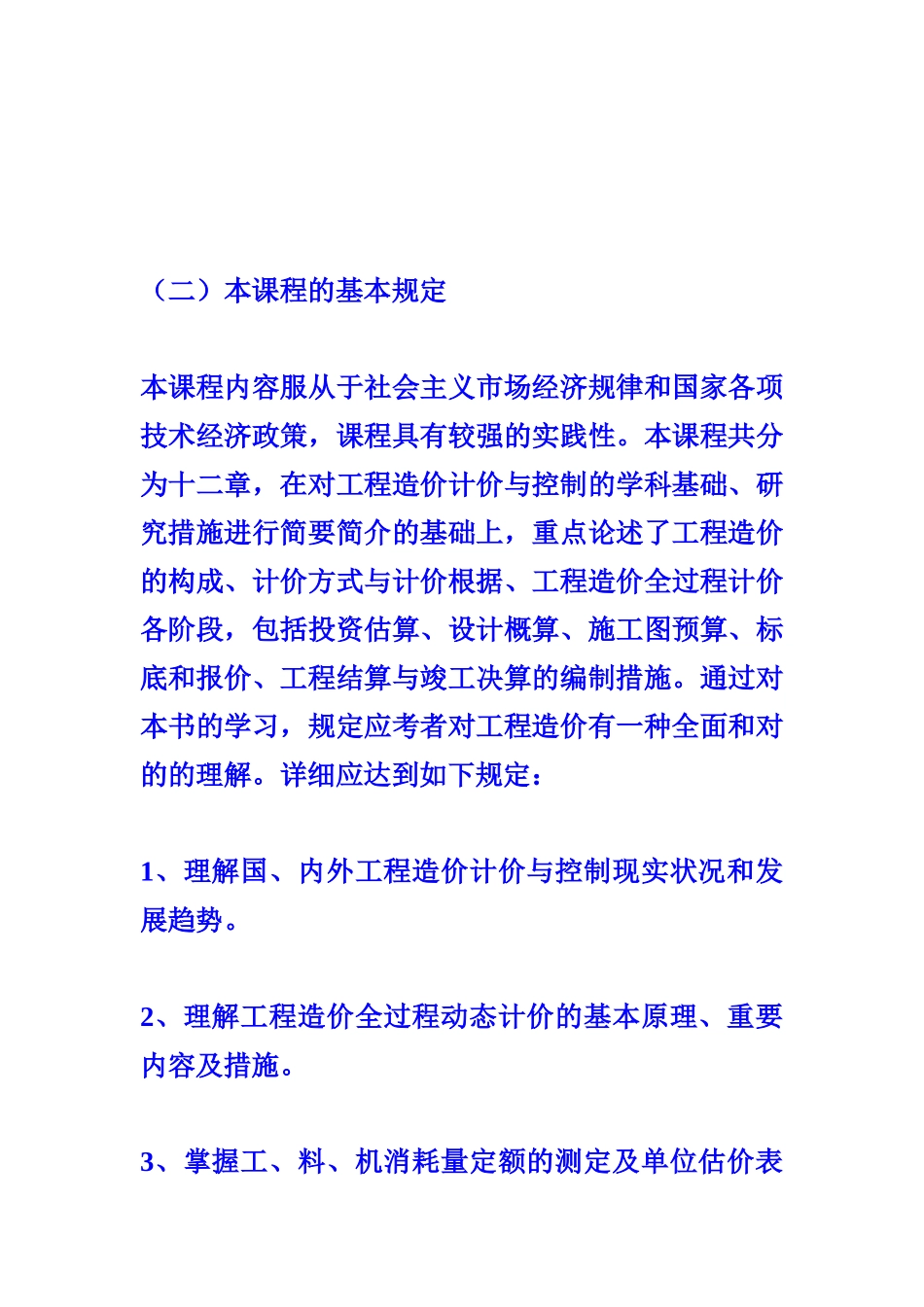 2025年工程造价确定与控制考试大纲_第2页