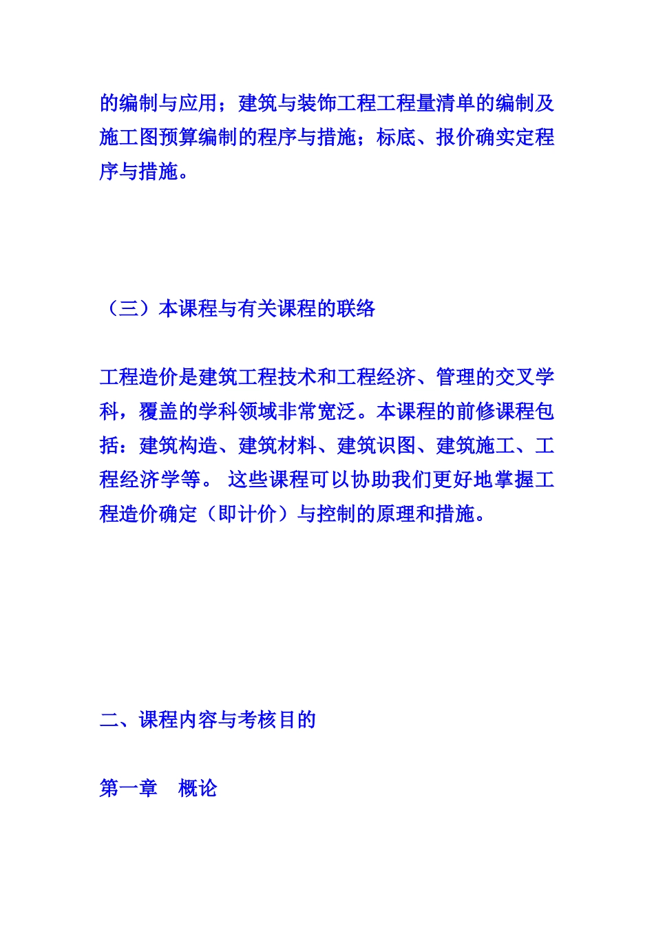 2025年工程造价确定与控制考试大纲_第3页