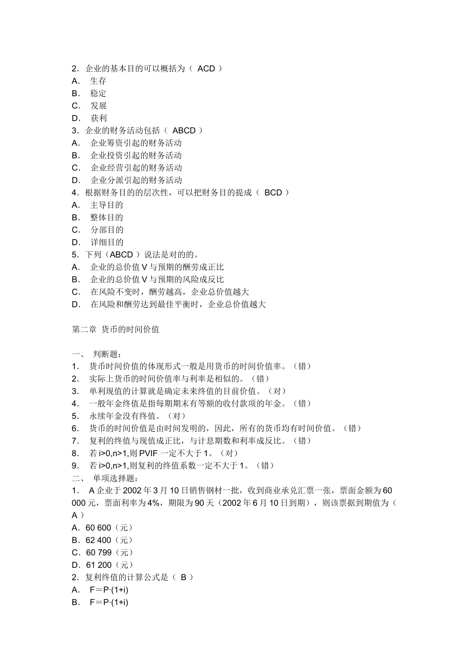 2025年公司财务形成性考核册_第2页