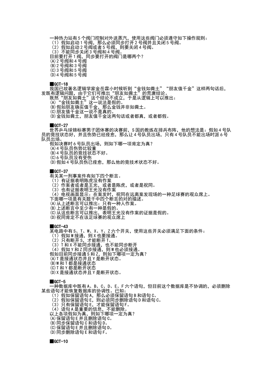 2025年gct逻辑真题分类练习_第2页