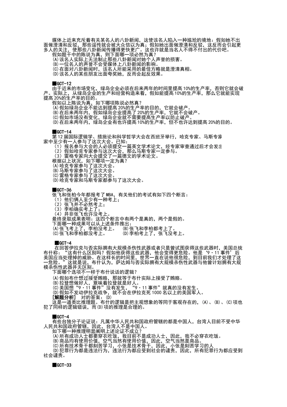 2025年gct逻辑真题分类练习_第3页