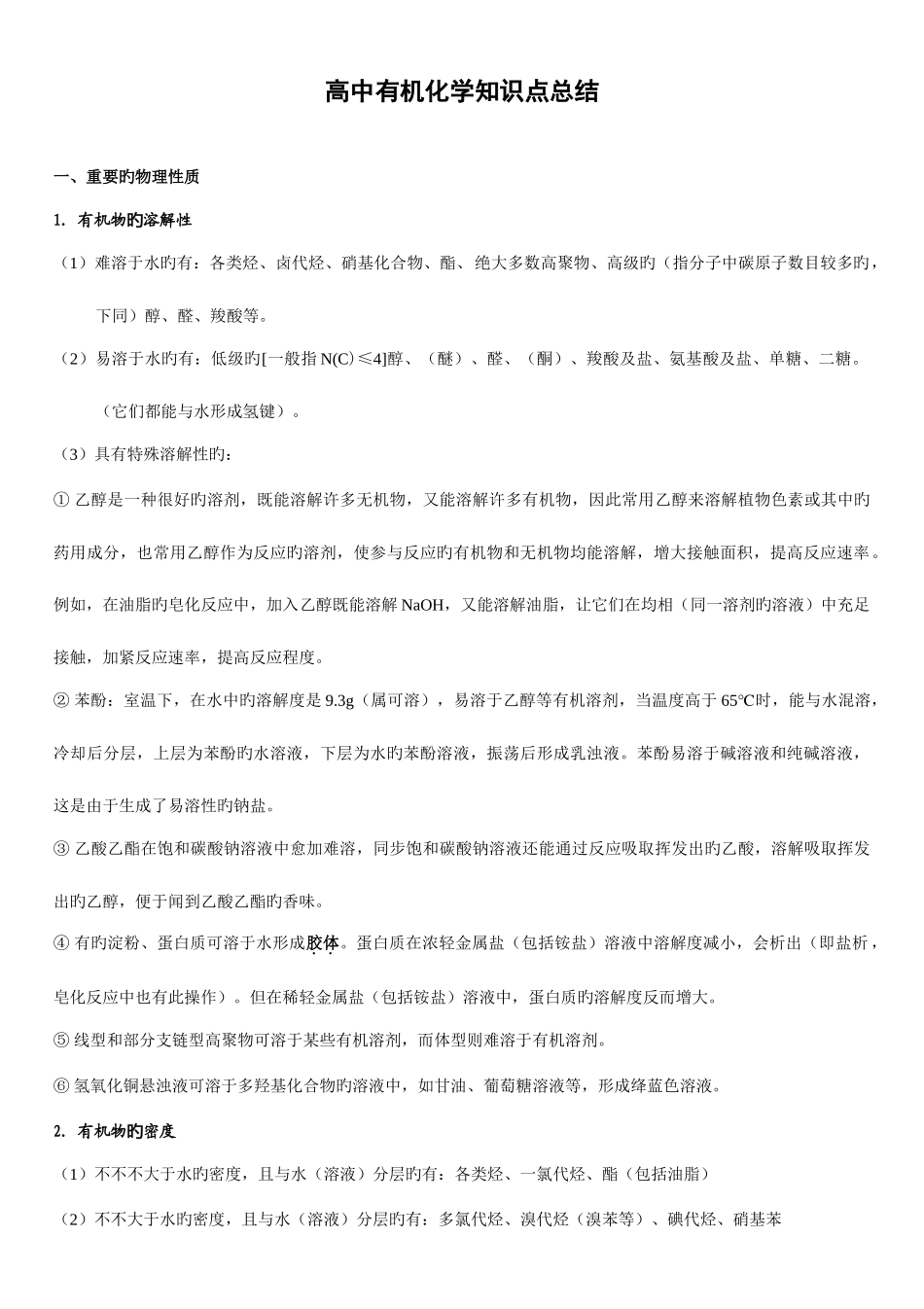 2025年高中有机化学选修知识点总结_第1页