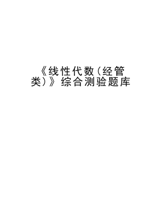 2025年《线性代数经管类》综合测验题库教学资料