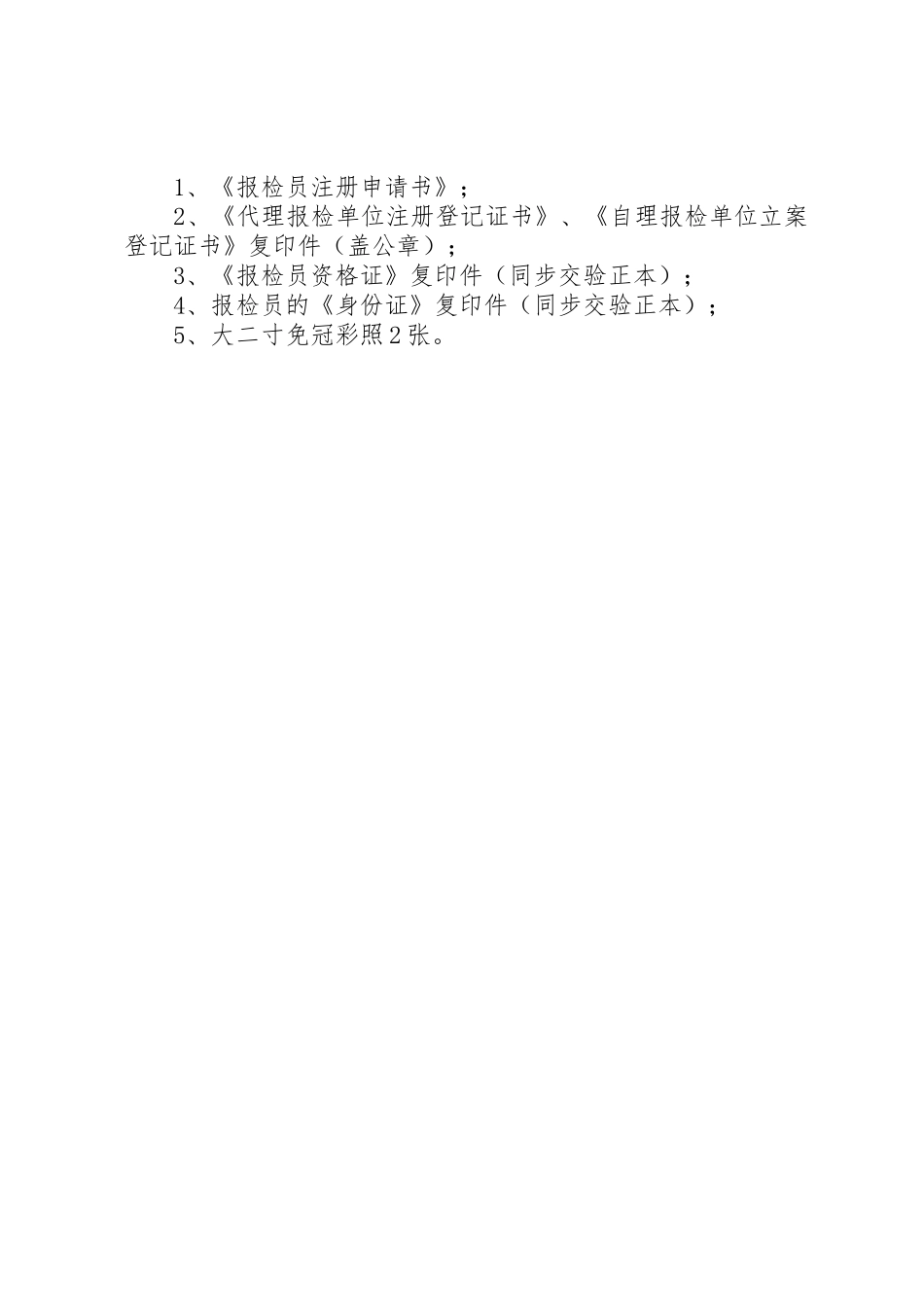 2025年报检员延期审核申请_第2页