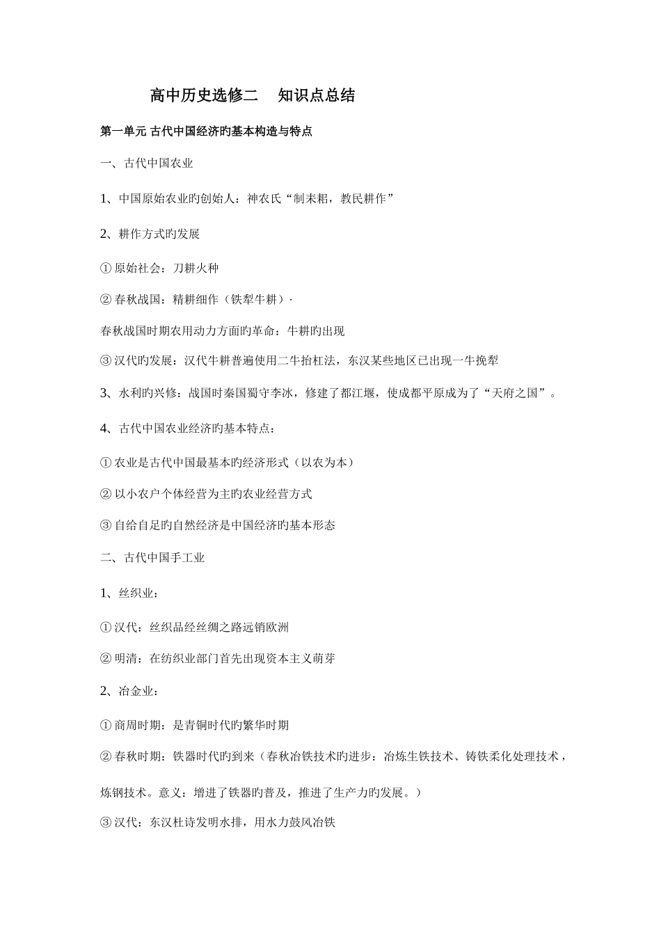 2025年高中历史选修二知识点总结_第1页