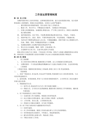 工作室运营管理制度