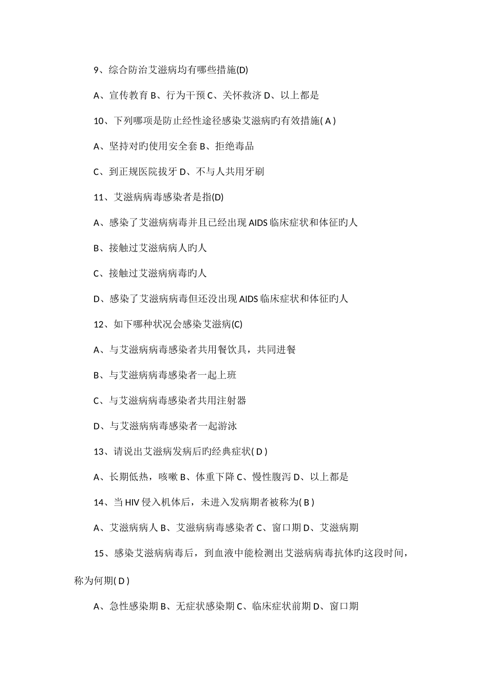 2025年预防艾滋知识竞赛题库_第2页