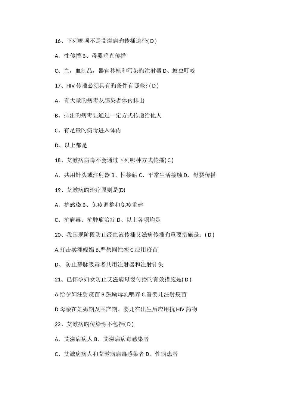 2025年预防艾滋知识竞赛题库_第3页