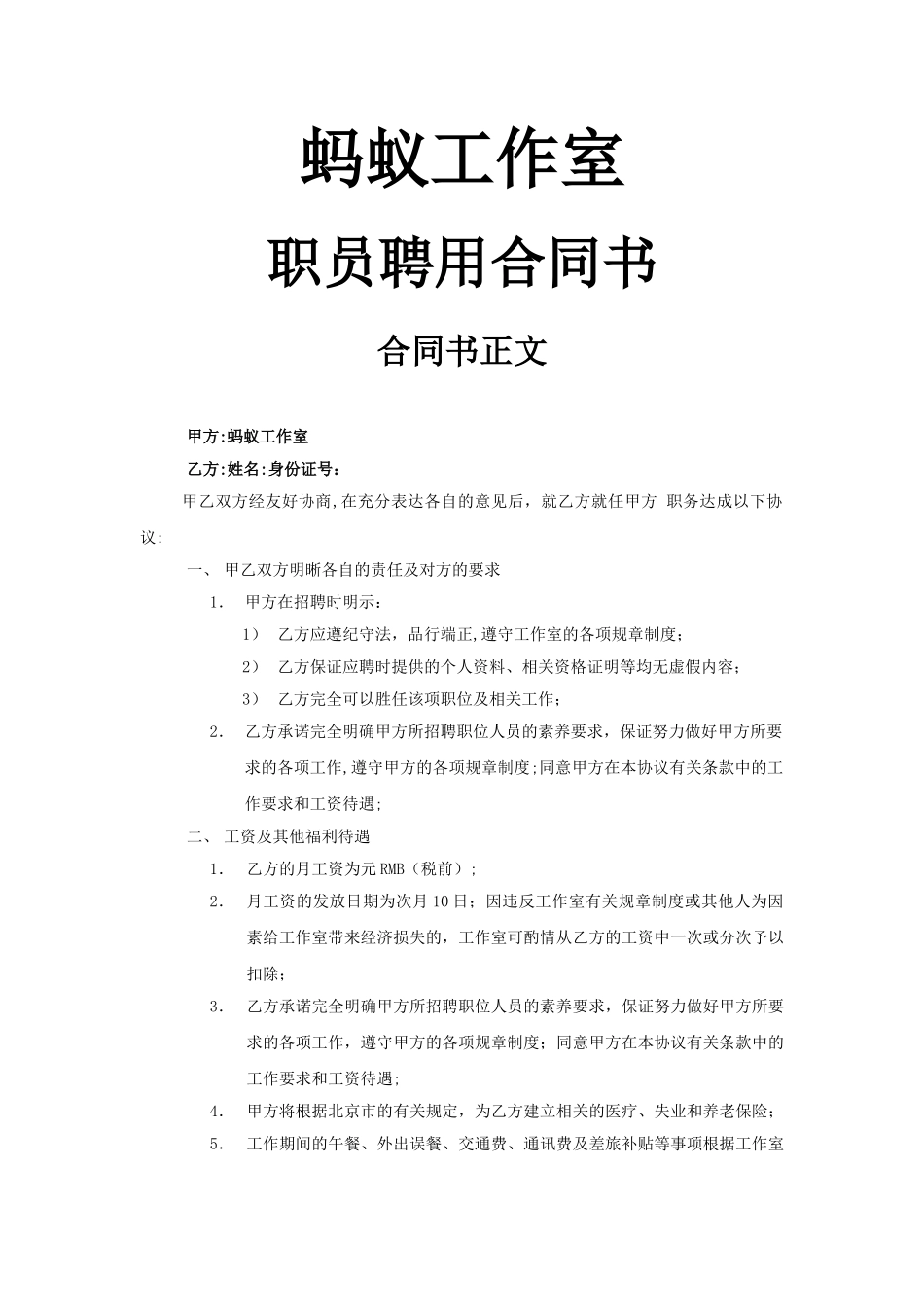 工作室职员聘用合同_第1页