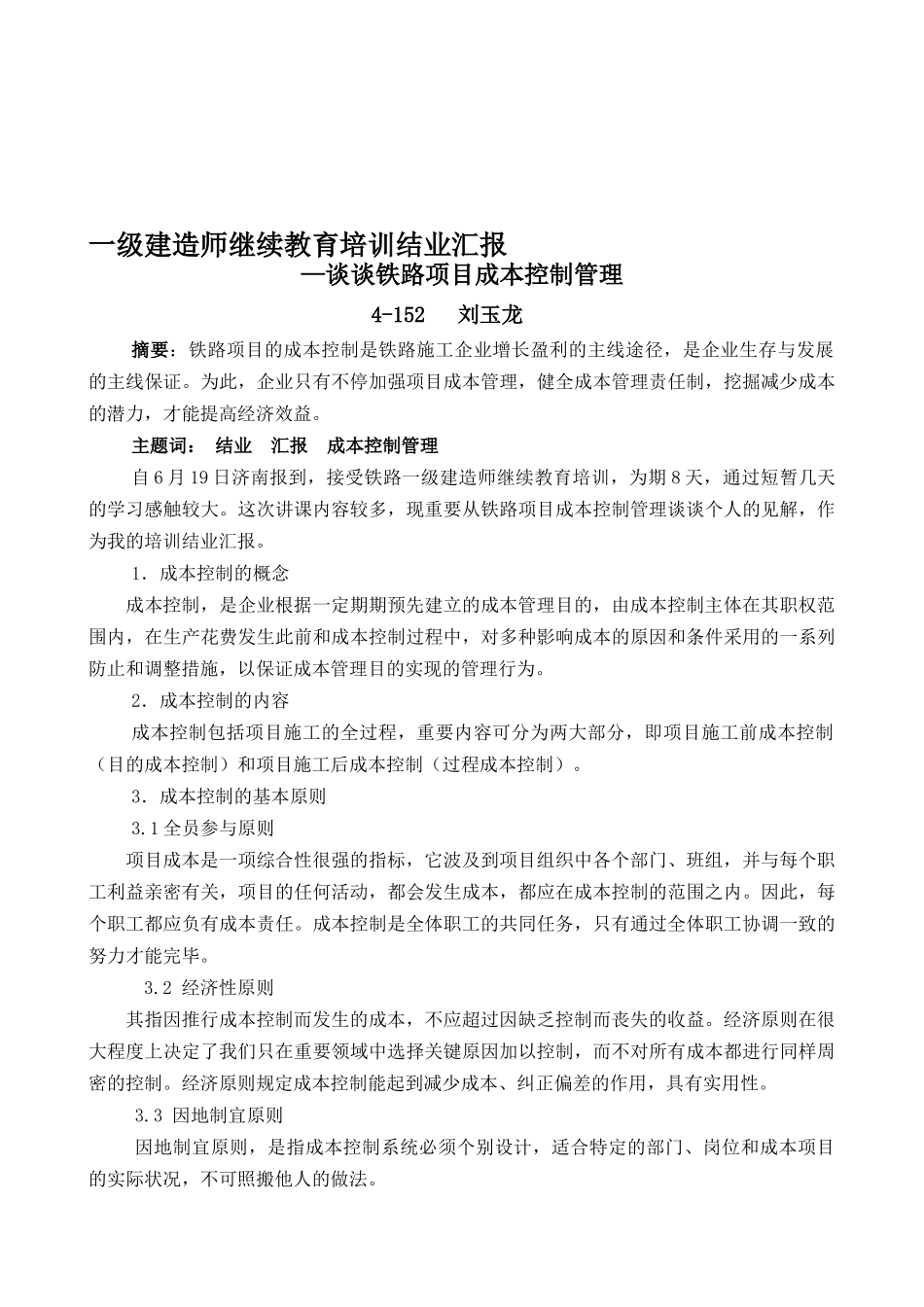 2025年一级建造师继续教育结业报告_第1页