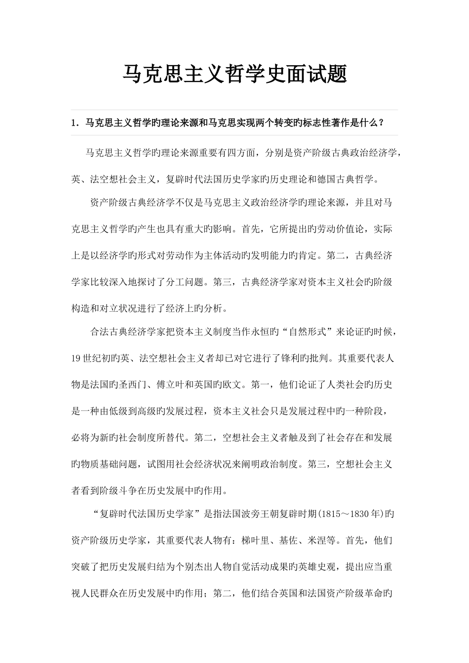 2025年马克思主义哲学面试题_第1页