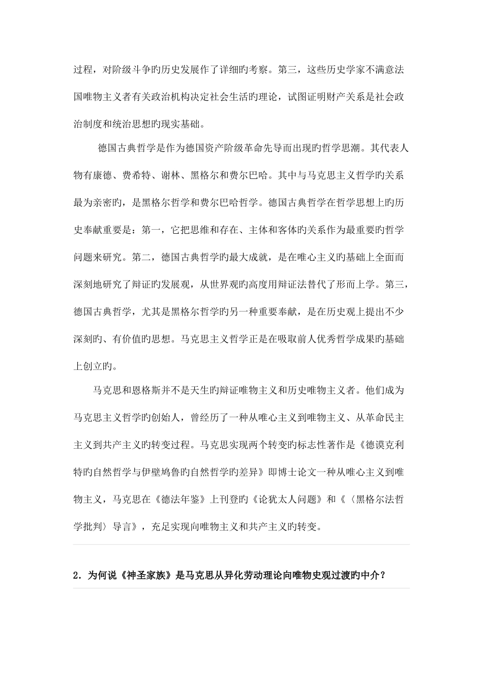 2025年马克思主义哲学面试题_第2页
