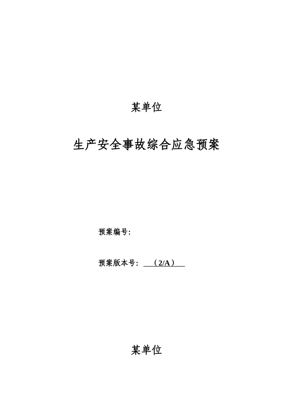 2025年LNG加气站事故应急预案全套_第1页