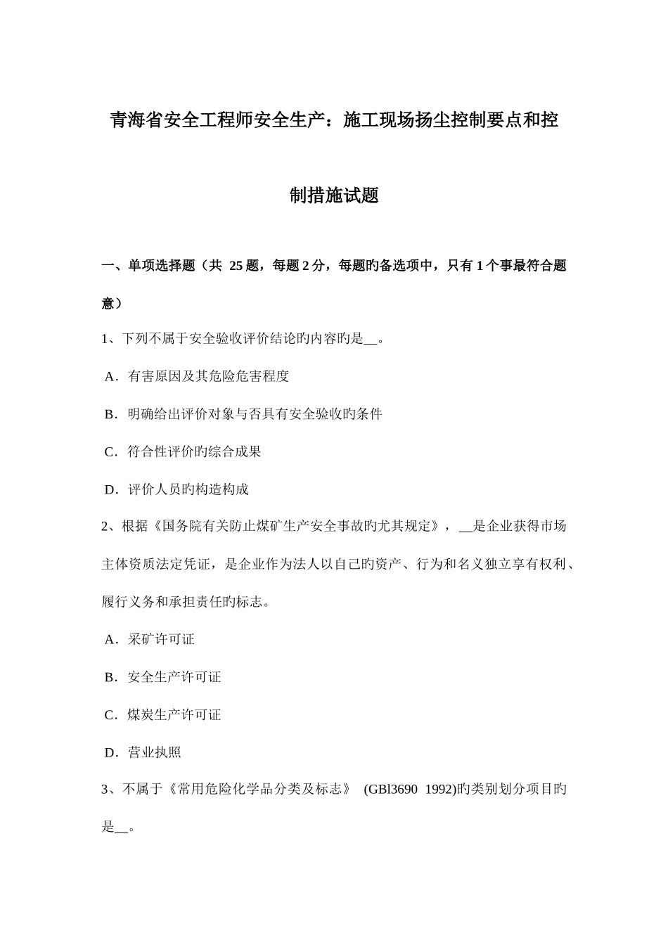 2025年青海省安全工程师安全生产施工现场扬尘控制要点和控制措施试题_第1页