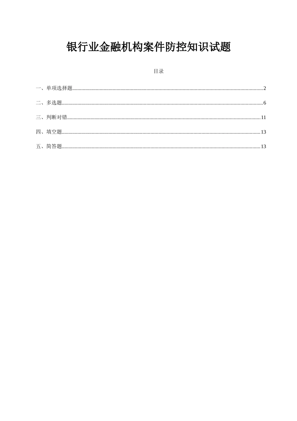 2025年银行业金融机构案防知识试题库_第1页