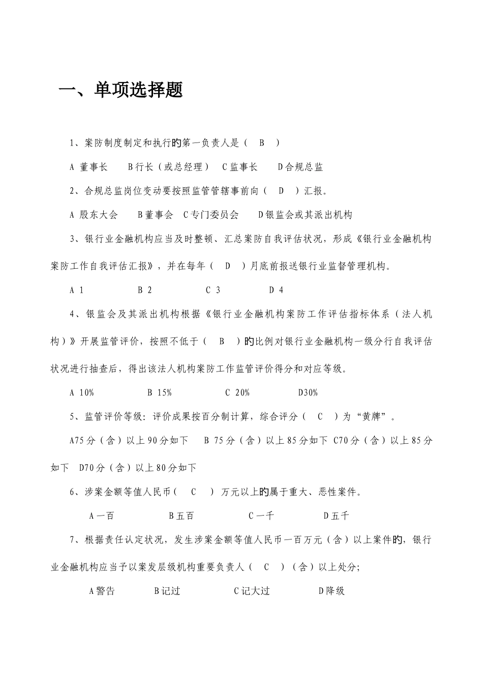 2025年银行业金融机构案防知识试题库_第2页