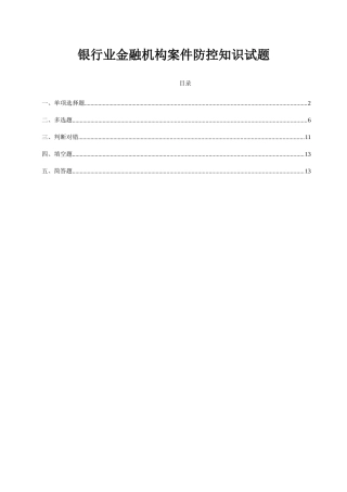 2025年银行业金融机构案防知识试题库