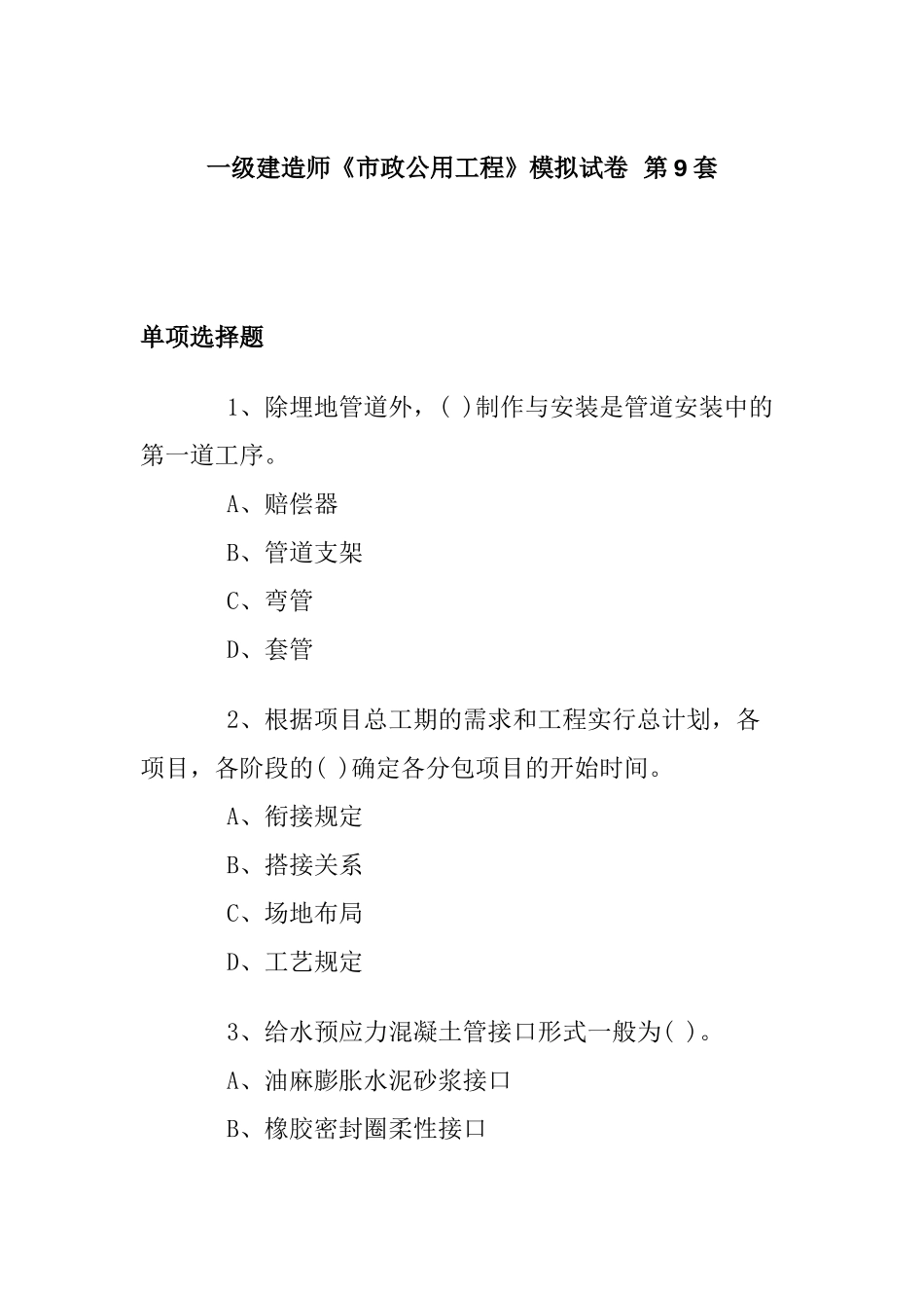 2025年一级建造师《市政公用工程》模拟试卷第9～10套_第1页