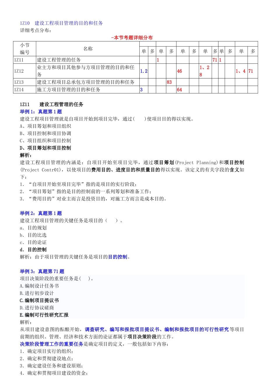 2025年一级建造师《建设工程项目管理》历年真题分析和分数统计_第3页