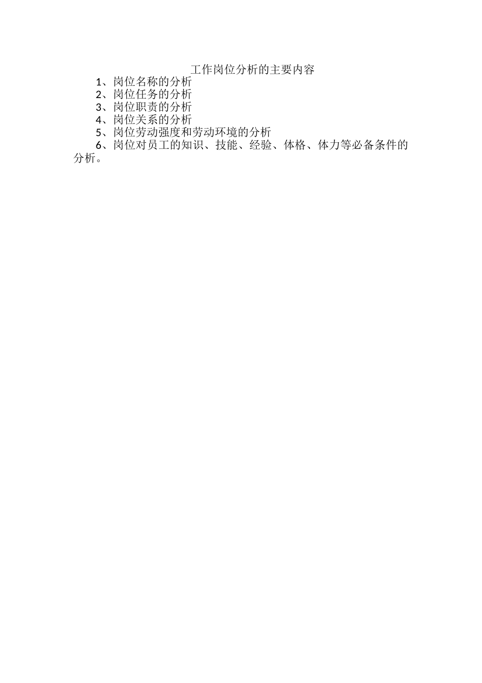 工作岗位分析的主要内容_第1页