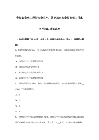 2025年青海省安全工程师安全生产国家标准规定安全帽有哪三项永久性标记模拟试题
