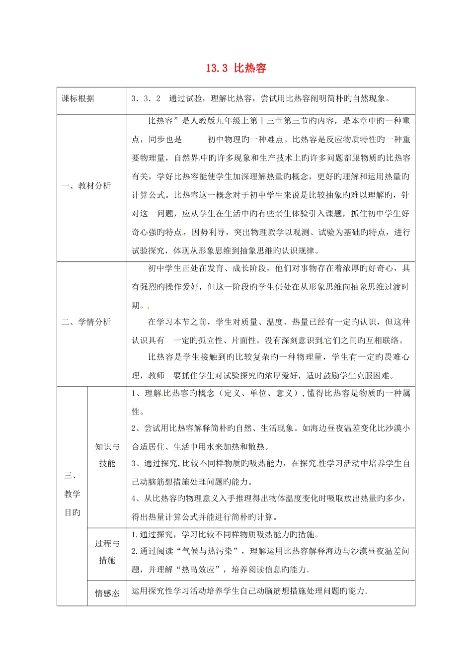 2025年陕西省石泉县九年级物理全册133比热容教案新版新人教版_第1页