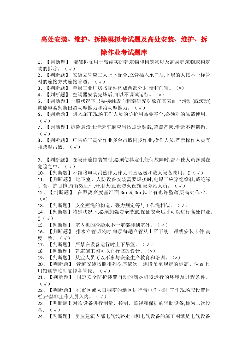 2025年高处安装维护拆除模拟考试题及高处安装维护拆除作业考试题库_第1页