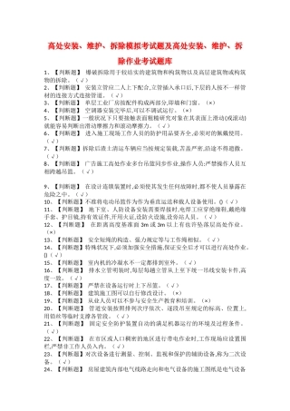 2025年高处安装维护拆除模拟考试题及高处安装维护拆除作业考试题库