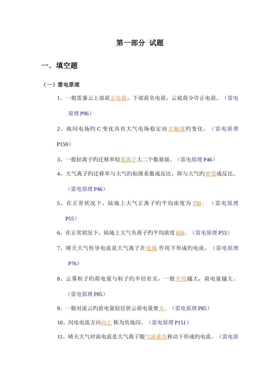 2025年防雷考试题库_第3页