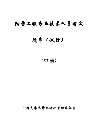 2025年防雷考试题库