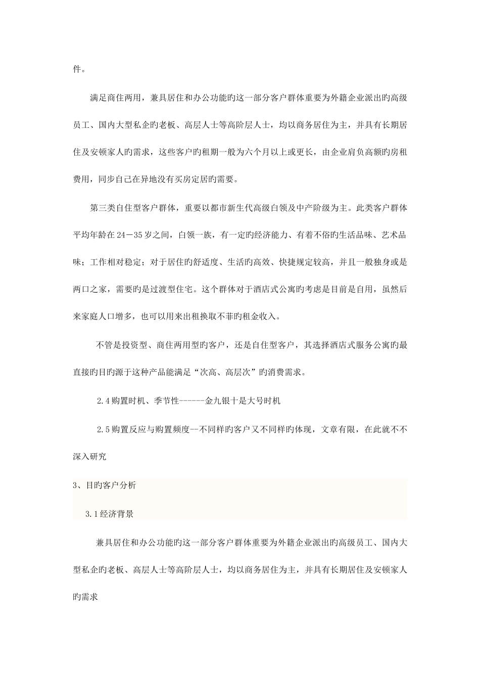 2025年马传龙房地产市场营销大作业_第3页